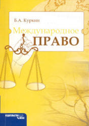 Международное право, Куркин Б.А., 2008