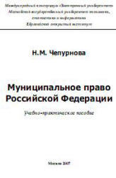Муниципальное право Российской Федерации, Чепурнова Н.М., 2007