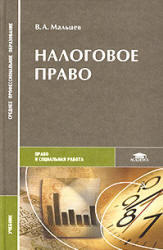 Налоговое право, Мальцев В.А. 2004