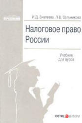 Налоговое право России, Еналеева И.Д., Сальникова Л.В., 2006