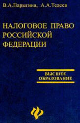 Налоговое право Российской Федерации, Парыгина В.А., Тедеев А.А., 2002