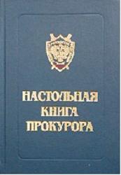 Настольная книга прокурора, Герасимов С.И., 2002