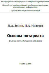 Основы нотариата, Зенин И.А., Ипатова И.А., 2008