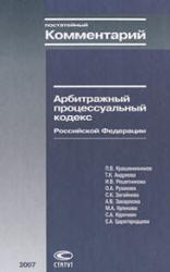 Постатейный комментарий к Арбитражному процессуальному кодексу РФ, Крашенинников П.В., 2007