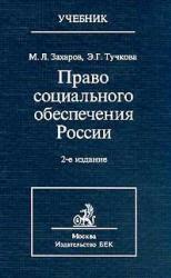 Право социального обеспечения России, Захаров М.Л., Тучкова Э.Г., 2002