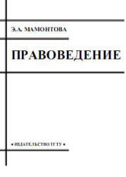 Правоведение, Мамонтова Э.А., 2009