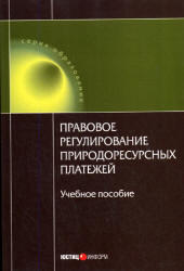 Правовое регулирование природоресурсных платежей, Ялбулганов А.А., 2007