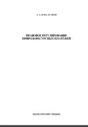 Правовое регулирование природоресурсных платежей, Учебно-методический комплекс, Ялбулганов А.А., 2009