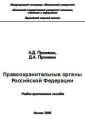 Правоохранительные органы РФ, Пронякин А.Д., Пронякин Д.А., 2005