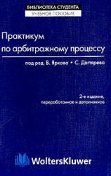 Практикум по арбитражному процессу, Ярков В.В., Дегтярев С.Л., 2004