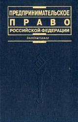 Предпринимательское право РФ, Губин Е.П., Лахно П.Г., 2005