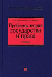 Проблемы теории государства и права, Головистикова А.Н., Дмитриев Ю.А., 2005