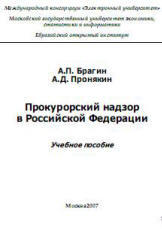 Прокурорский надзор в РФ, Брагин А.П., Пронякин А.Д., 2007