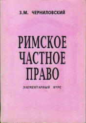 Римское частное право, Элементарный курс,  Черниловский З.М., 1997
