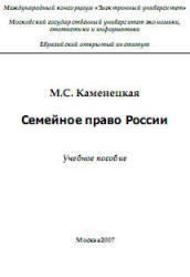 Семейное право России, Каменецкая М.С., 2007