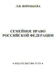 Семейное право РФ, Воробьева Л.В., 2009