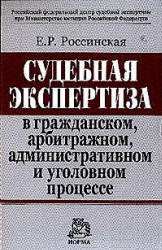 Судебная экспертиза в гражданском, арбитражном, административном и уголовном процессе, Россинская Е.Р., 2006