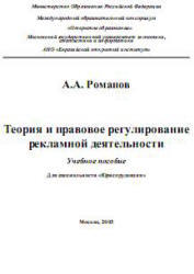 Теория и правовое регулирование рекламной деятельности, Романов А.А., 2003