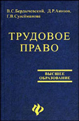 Трудовое право, Бердычевский В.С., Акопов Д.Р., Сулейманова Г.В., 2002