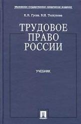 Трудовое право России, Гусов К.Н., Толкунова В.Н., 2003