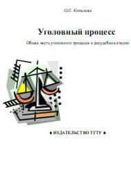 Уголовный процесс, Общая часть уголовного процесса и досудебные стадии, Копылова О.П., 2007