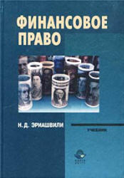 Финансовое право, Эриашвили Н.Д ., 2000