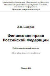 Финансовое право РФ,  Шавров А.В., 2008