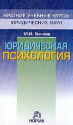 Юридическая психология, Еникеев М.И., 2003