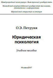 Юридическая психология, Петруня О.Э., 2007
