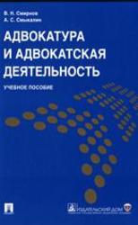 Адвокатура и адвокатская деятельность, Смирнов В.Н., Смыкалин А.С., 2010
