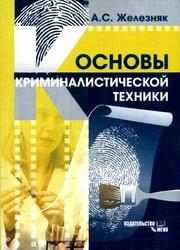 Основы криминалистической техники, Железняк А.С., 2007
