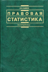 Правовая статистика, Учебник, Савюк Л.К., 2004