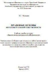 Правовые основы интеллектуальной собственности, Москалев В.Г., 2009