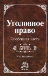 Уголовное право, Особенная часть, Козаченко И.Я., Новоселов Г.П., 2008