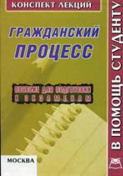 Гражданский процесс, Конспект лекций, Калинова Л.Г., Четвертакова Е.Г., 2007