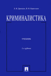 Криминалистика, Драпкин Л.Я., Карагодин В.Н., 2011