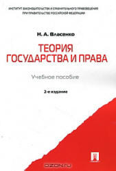 Теория государства и права, Власенко Н.А., 2011
