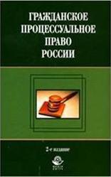 Гражданское процессуальное право России, Алексий П.В., Амаглобели Н.Д., 2007