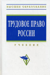 Трудовое право России, Орловский Ю.П., Нуртдинова А.Ф., 2010