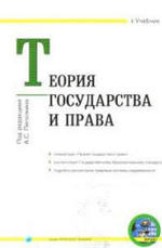 Теория государства и права, Пиголкин А.С., 2006
