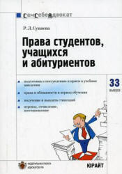 Права студентов, учащихся и абитуриентов, Суняева Р.Л., 2007