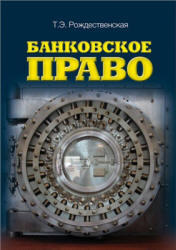Банковское право, Рождественская Т.Э., 2010