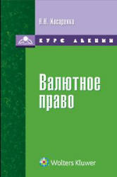 Валютное право, Курс лекций, Косаренко Н.Н., 2010