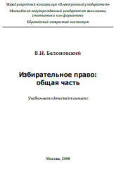 Избирательное право, Общая часть, Белоновский В.Н., 2008