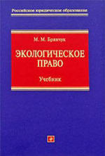 Экологическое право, Бринчук М.М., 2009.