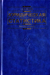 Юридическая статистика, Лунеев В.В., 2007