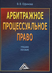 Арбитражное процессуальное право, Ефимова В.В., 2009