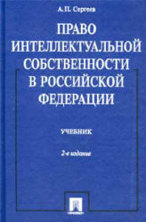раво интеллектуальной собственности в РФ, Сергеев А.П., 2003