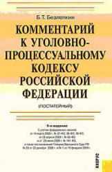 Комментарий к Уголовно-процессуальному кодексу РФ, Постатейный, Безлепкин Б.Т., 2010