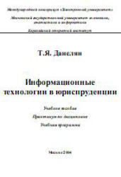 Информационные технологии в юриспруденции, Данелян Т.Я., 2004